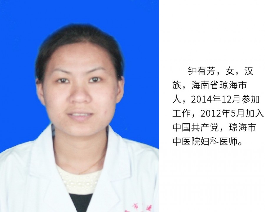 钟有芳同志简介.jpg 钟有芳同志简介.jpg