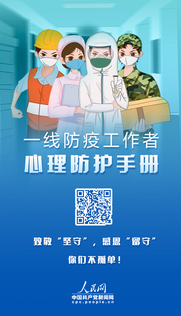 致敬一线防疫工作者,这份心理防护手册请收下!.jpg 致敬一线防疫工作者,这份心理防护手册请收下!.jpg