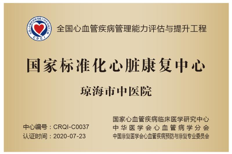 心脏康复中心牌子(20版).jpg 心脏康复中心牌子(20版).jpg