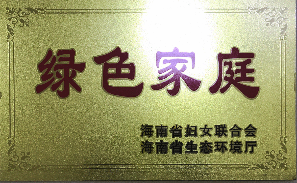 李春连、凌玉娇家庭获得绿色家庭称号2.gif 李春连、凌玉娇家庭获得绿色家庭称号2.gif