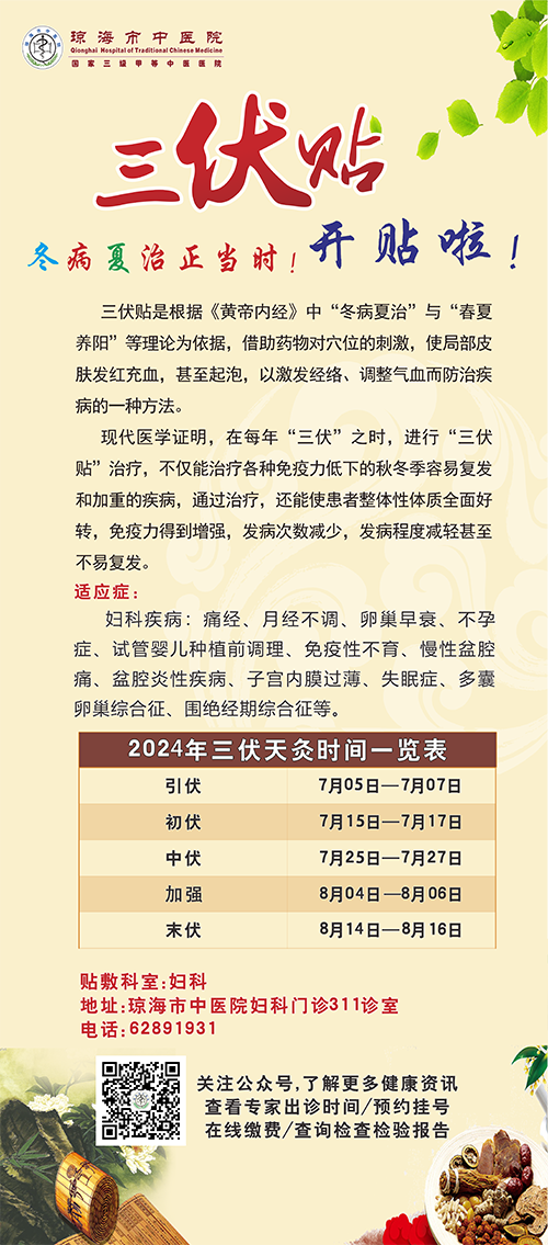 2024三伏贴 (妇科)-2.png