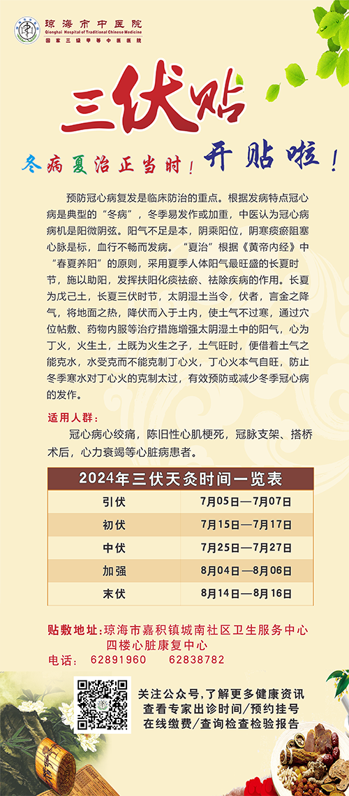 2024三伏贴 (心病科)-2.png